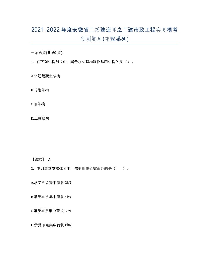 2021-2022年度安徽省二级建造师之二建市政工程实务模考预测题库夺冠系列