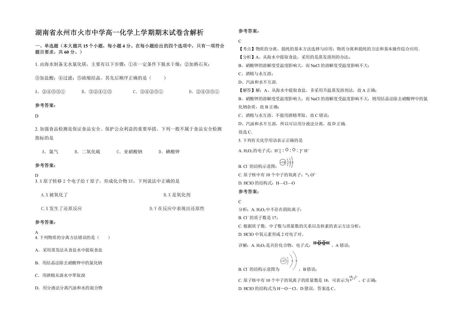 湖南省永州市火市中学高一化学上学期期末试卷含解析