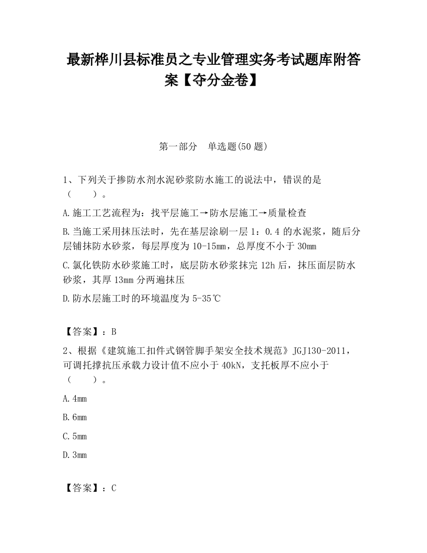 最新桦川县标准员之专业管理实务考试题库附答案【夺分金卷】