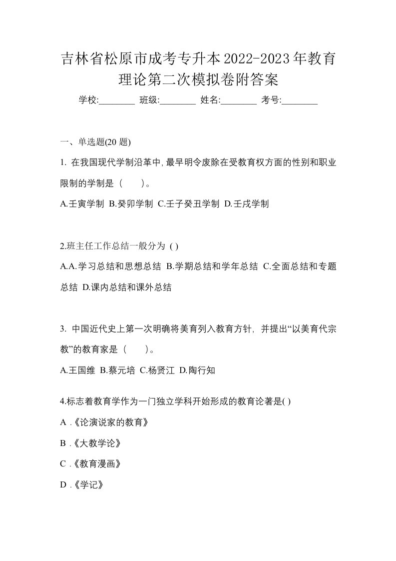 吉林省松原市成考专升本2022-2023年教育理论第二次模拟卷附答案