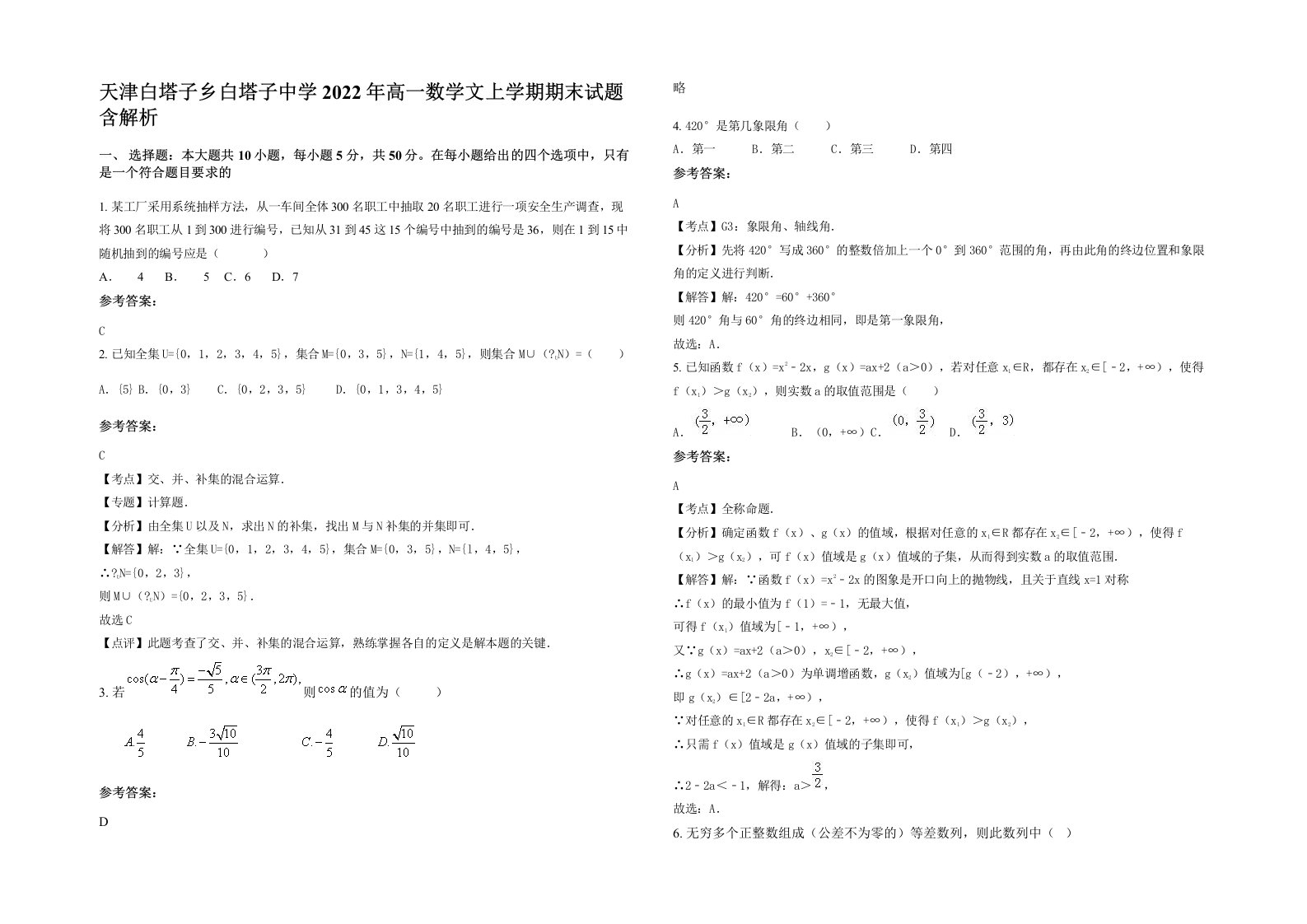 天津白塔子乡白塔子中学2022年高一数学文上学期期末试题含解析