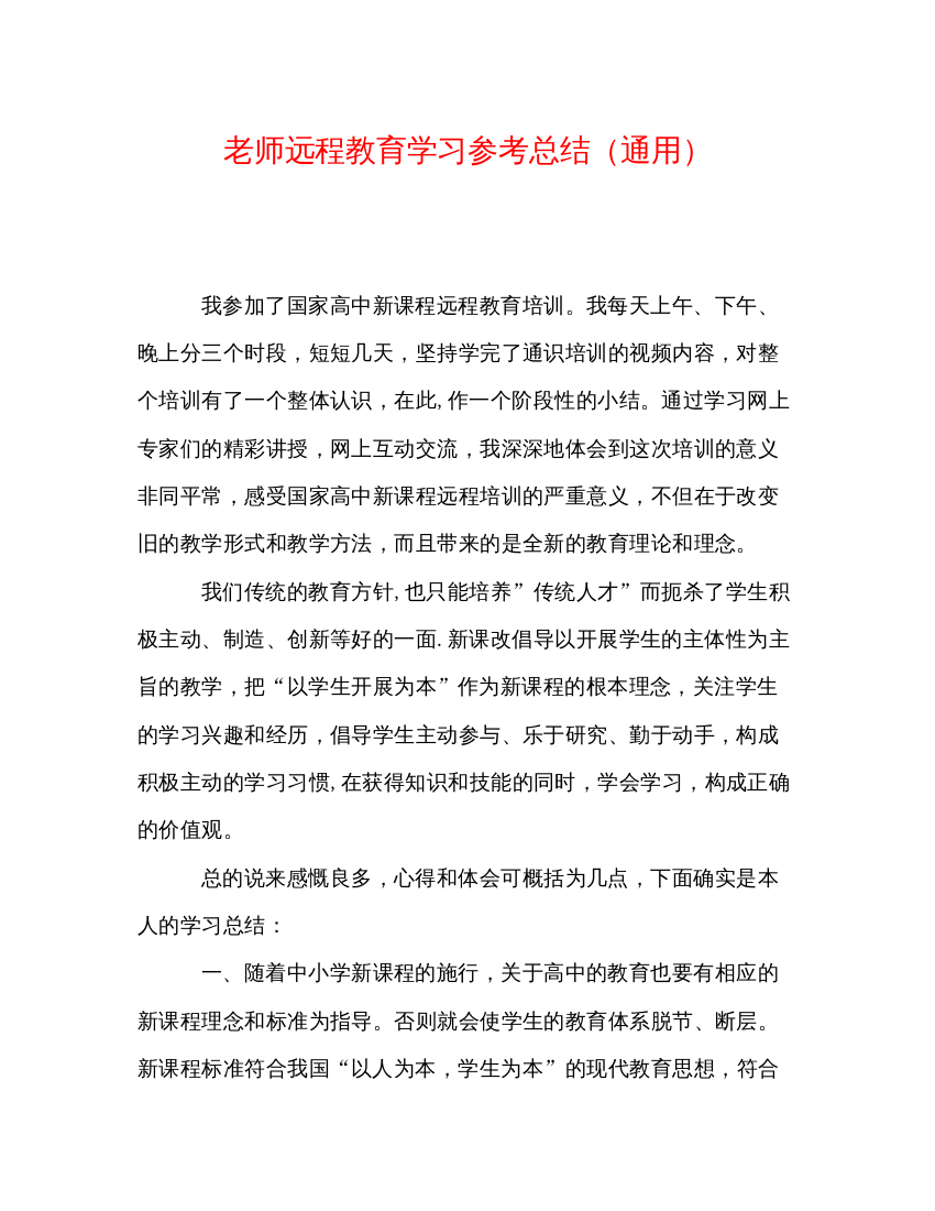 【精编】教师远程教育学习参考总结通用