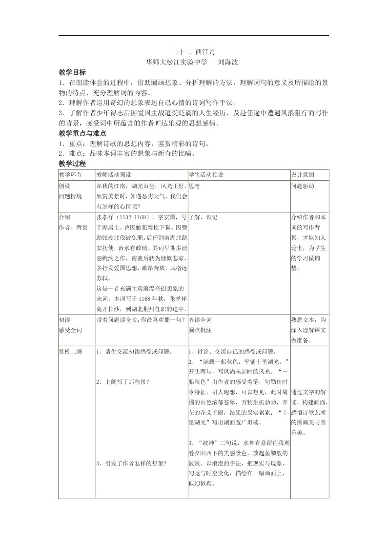 沪教版语文八上张孝祥《西江月》