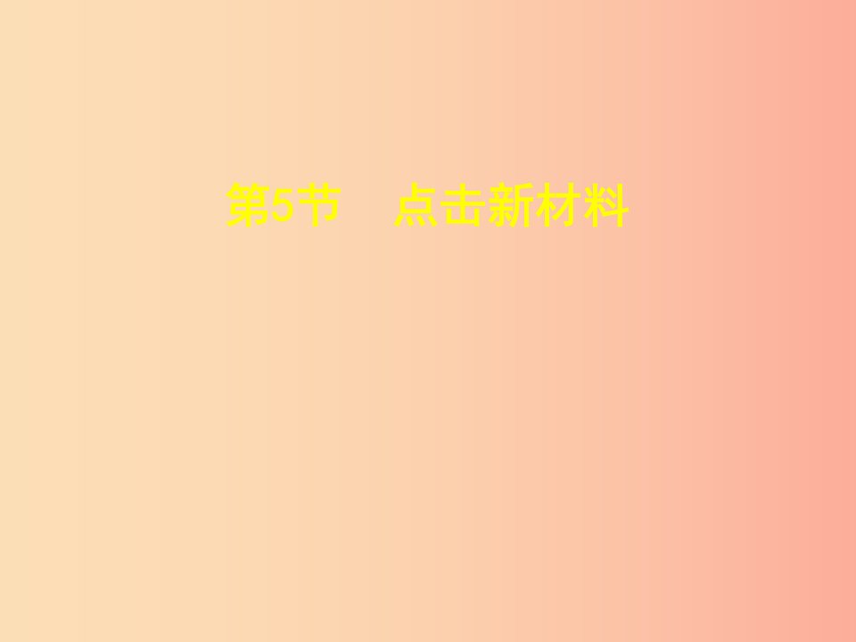 安徽专版2019年八年级物理上册5.5点击新材料习题课件新版粤教沪版