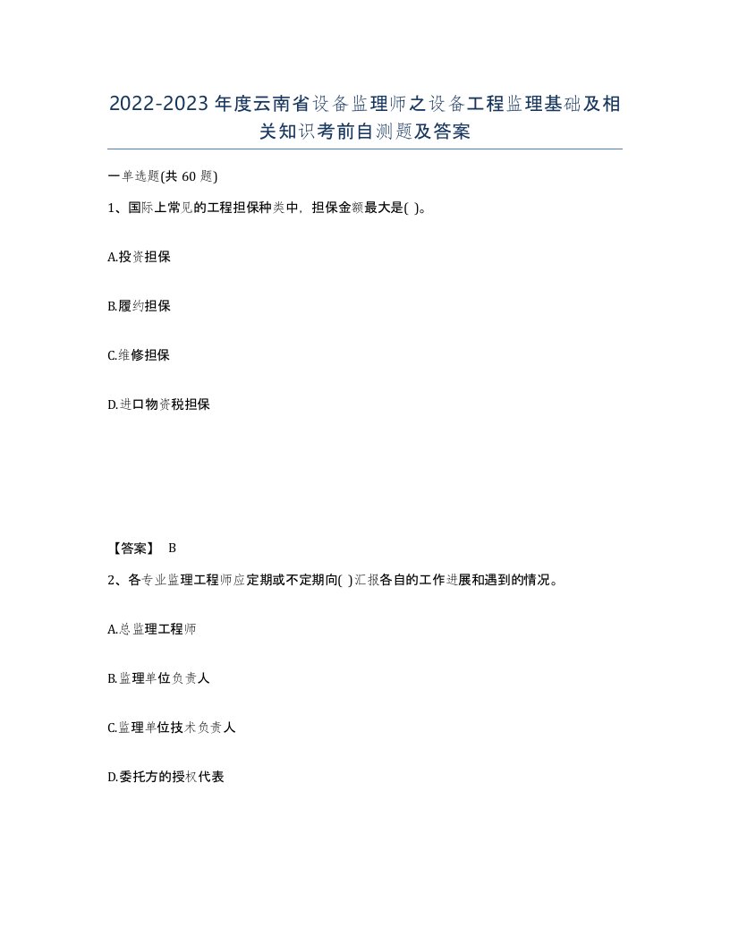 2022-2023年度云南省设备监理师之设备工程监理基础及相关知识考前自测题及答案