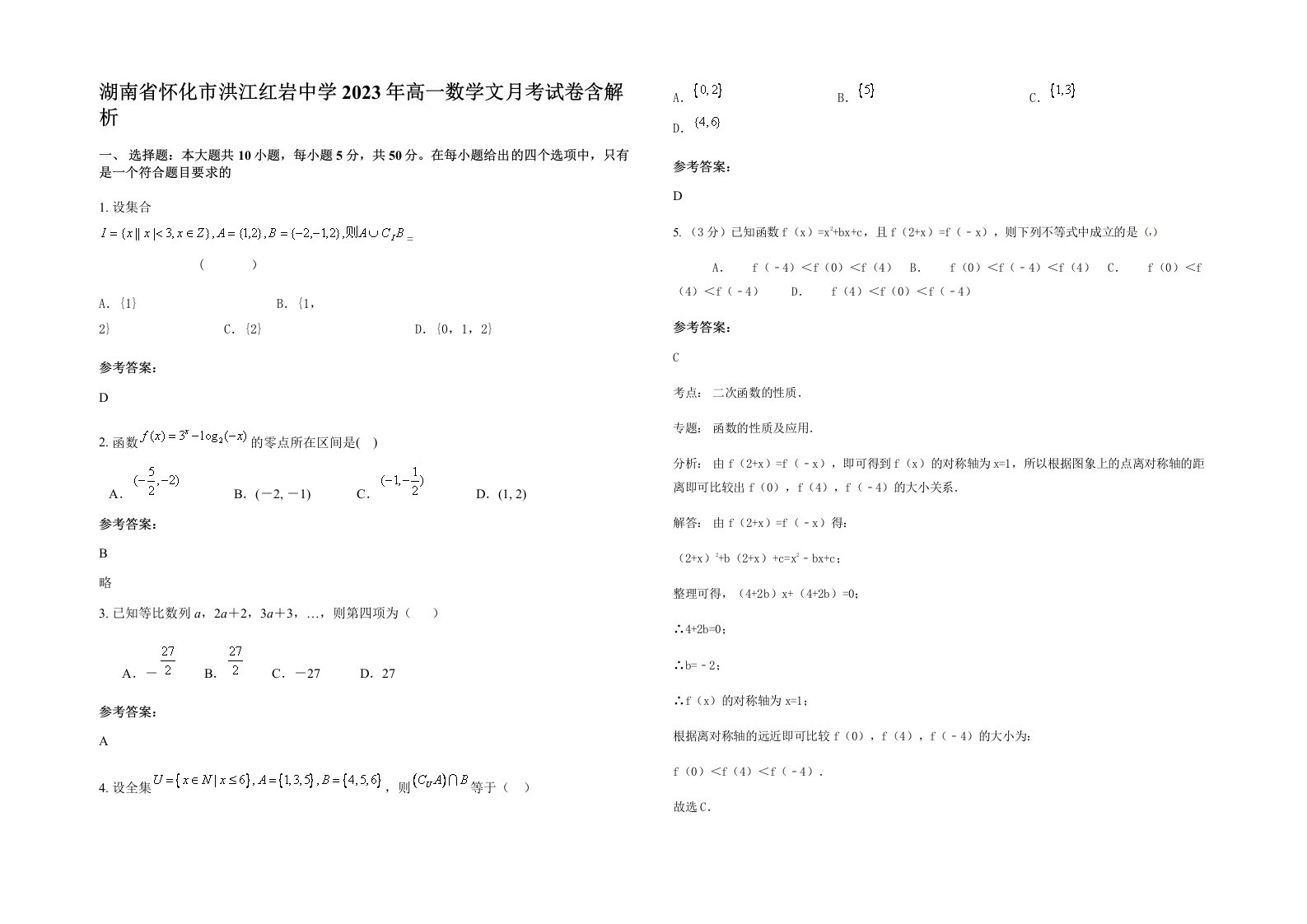 湖南省怀化市洪江红岩中学2023年高一数学文月考试卷含解析