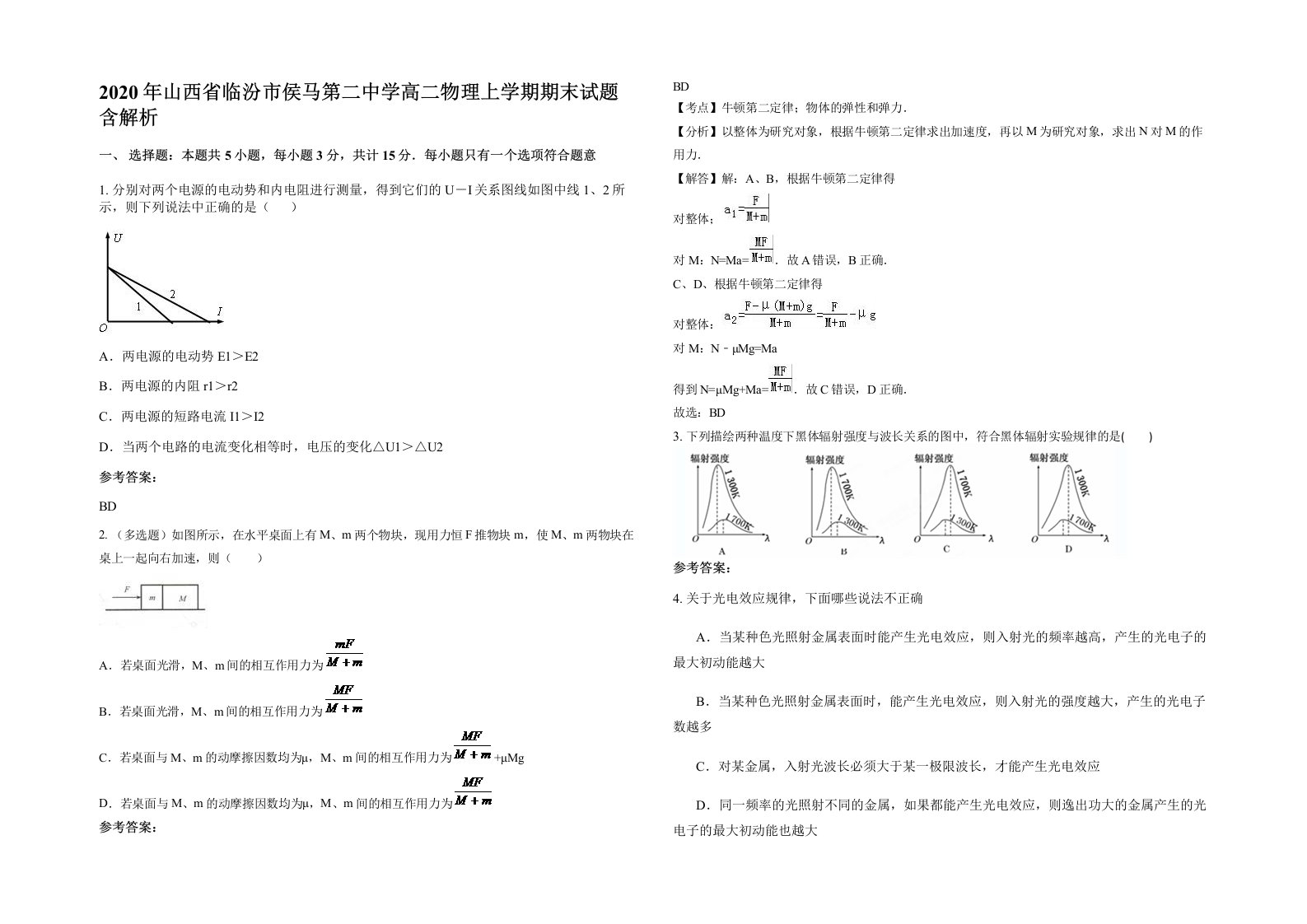 2020年山西省临汾市侯马第二中学高二物理上学期期末试题含解析