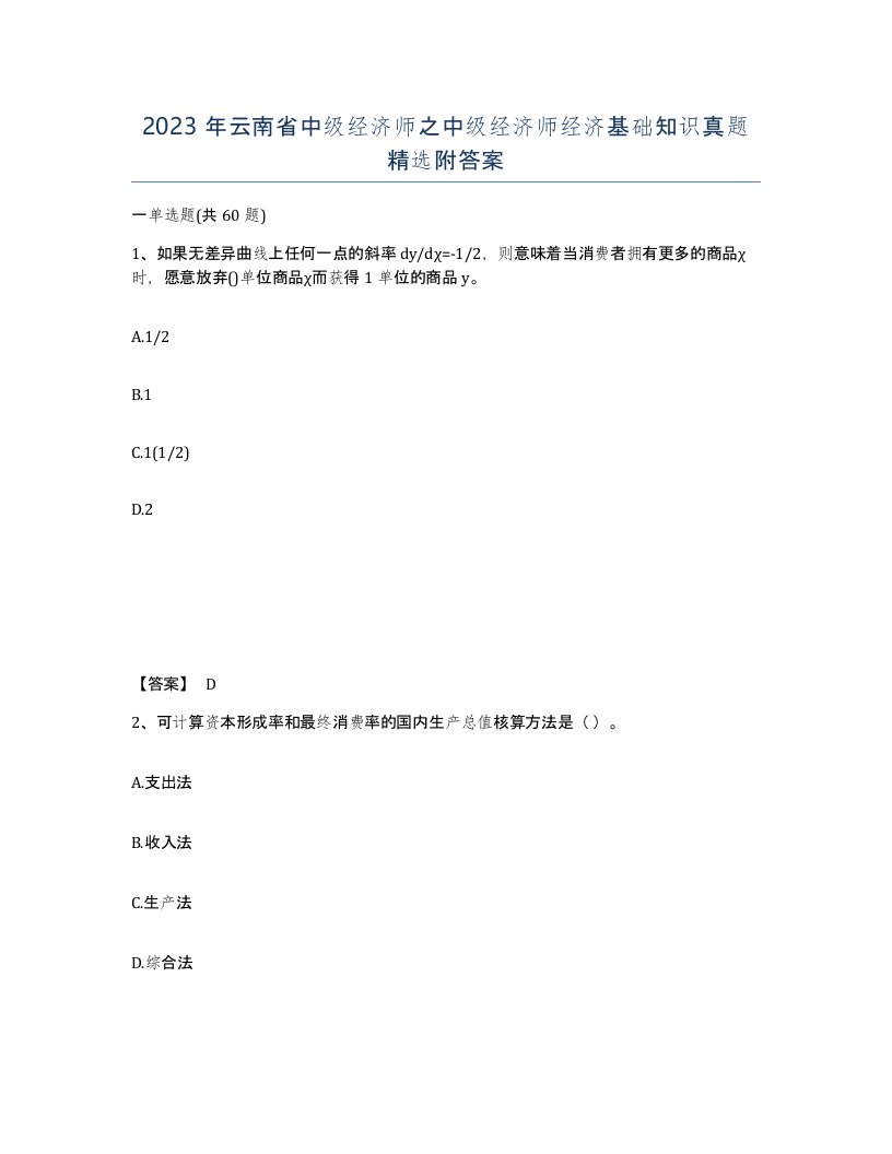 2023年云南省中级经济师之中级经济师经济基础知识真题附答案