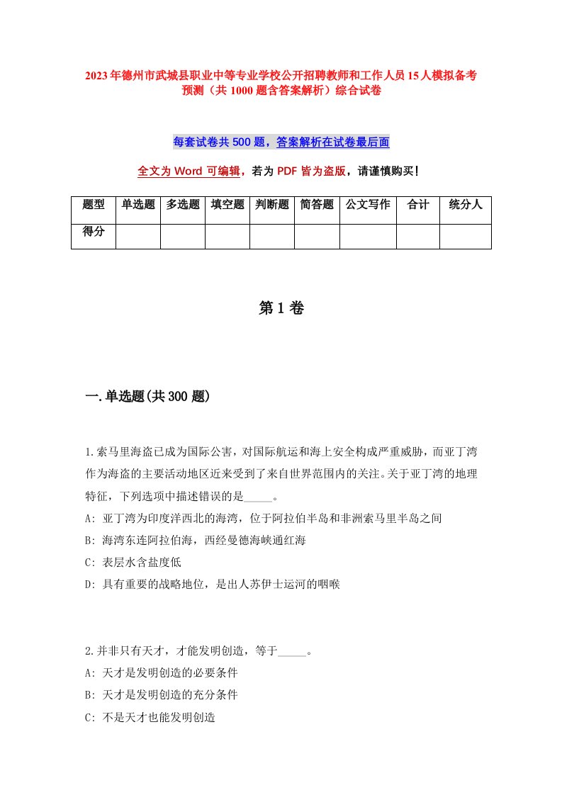 2023年德州市武城县职业中等专业学校公开招聘教师和工作人员15人模拟备考预测共1000题含答案解析综合试卷