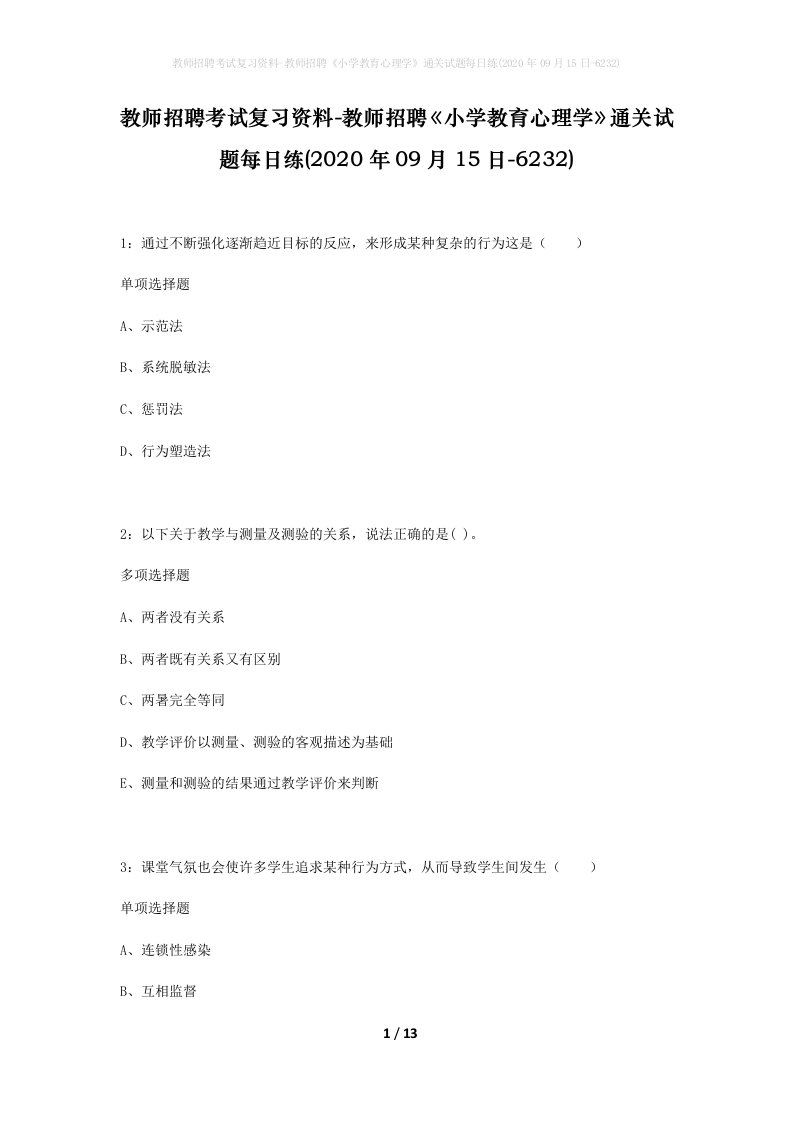 教师招聘考试复习资料-教师招聘小学教育心理学通关试题每日练2020年09月15日-6232