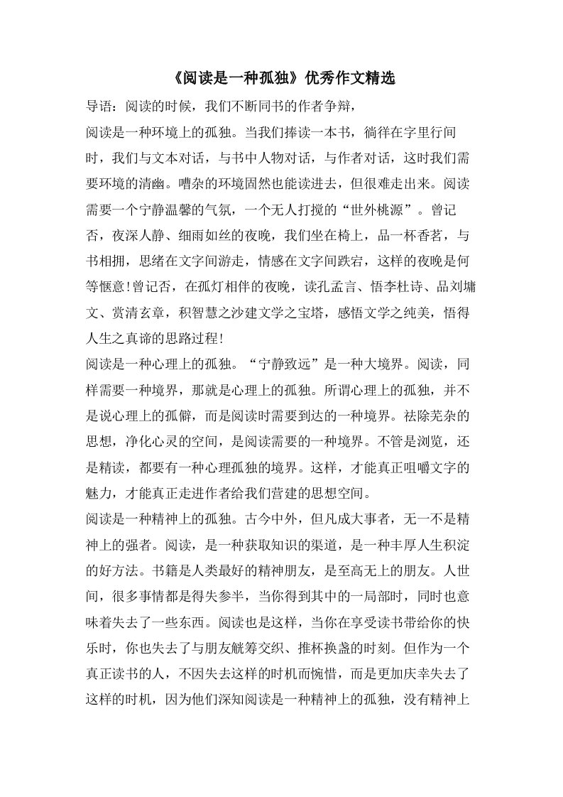 《阅读是一种孤独》作文