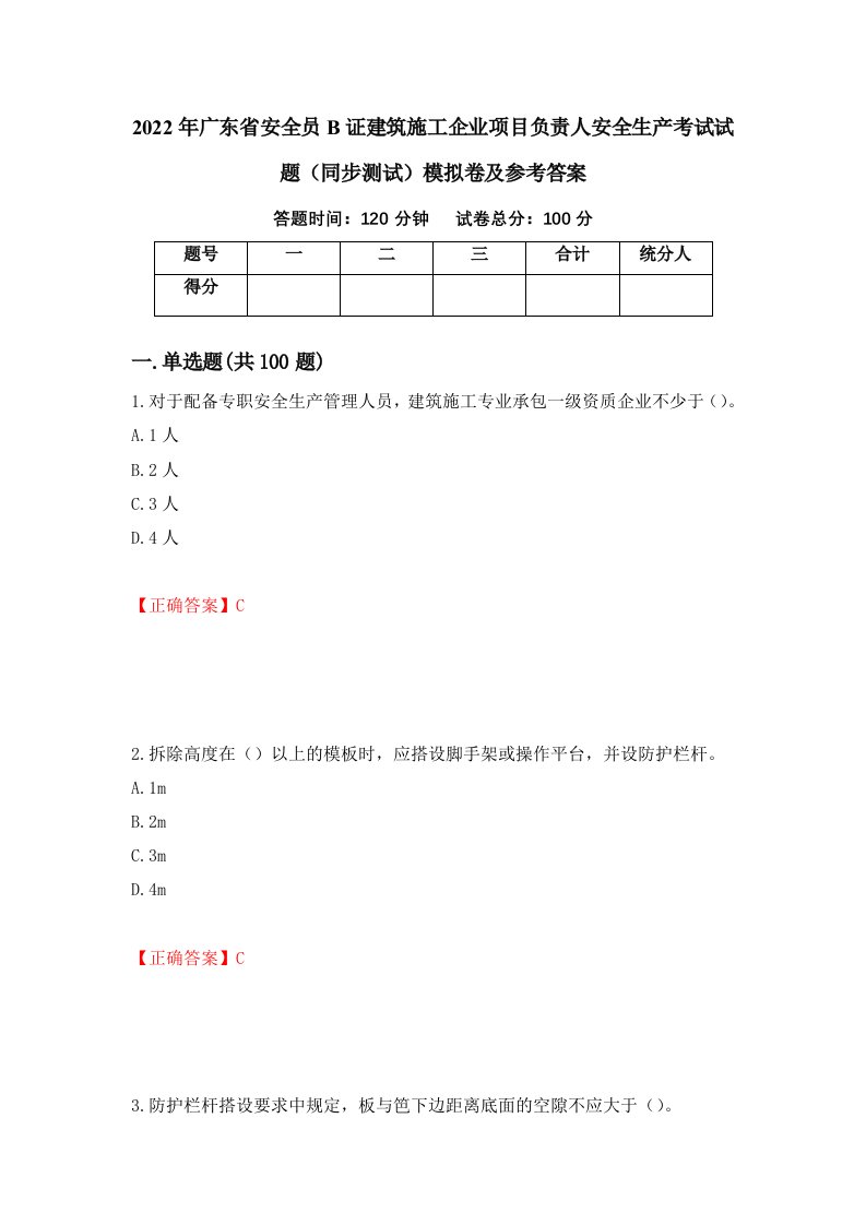 2022年广东省安全员B证建筑施工企业项目负责人安全生产考试试题同步测试模拟卷及参考答案第53版