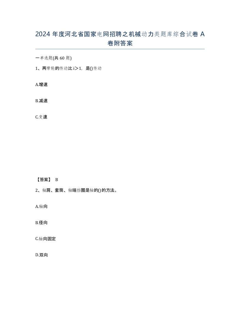 2024年度河北省国家电网招聘之机械动力类题库综合试卷A卷附答案