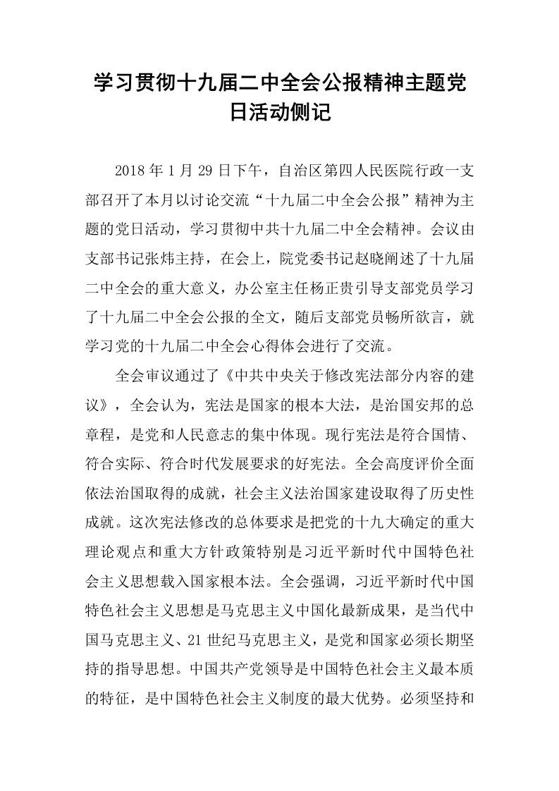 学习贯彻十九届二中全会公报精神主题党日活动侧记