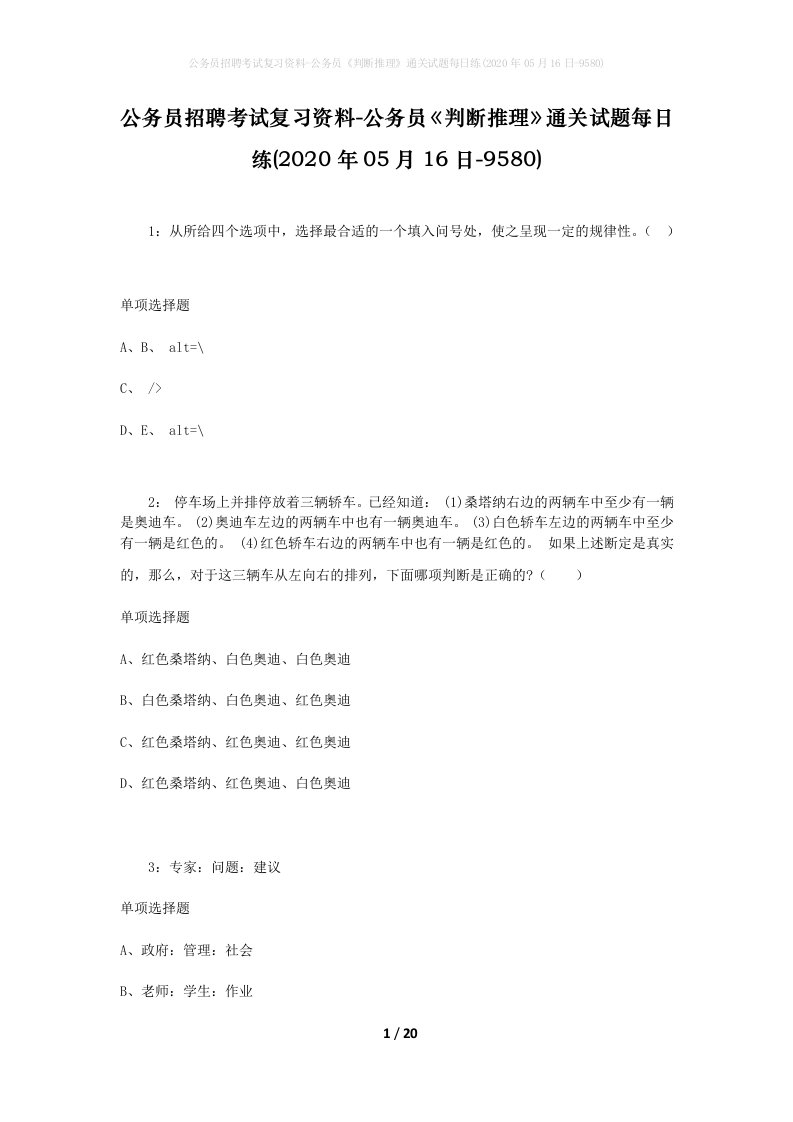 公务员招聘考试复习资料-公务员判断推理通关试题每日练2020年05月16日-9580