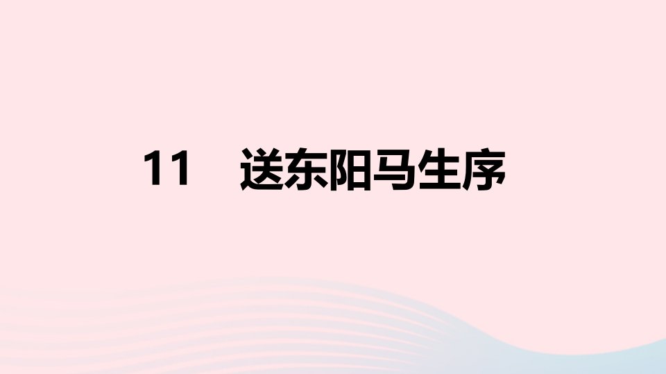 山西专版2024春九年级语文下册第三单元11送东阳马生序作业课件新人教版