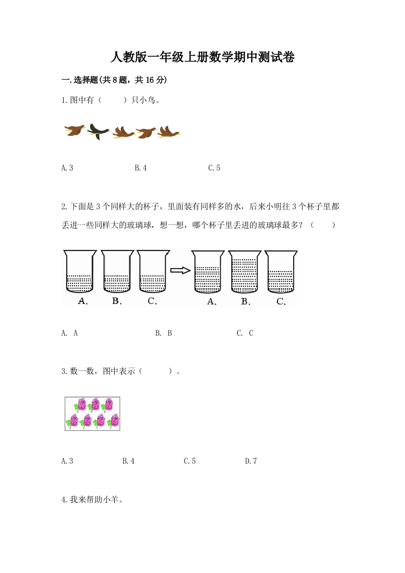 人教版一年级上册数学期中测试卷含答案