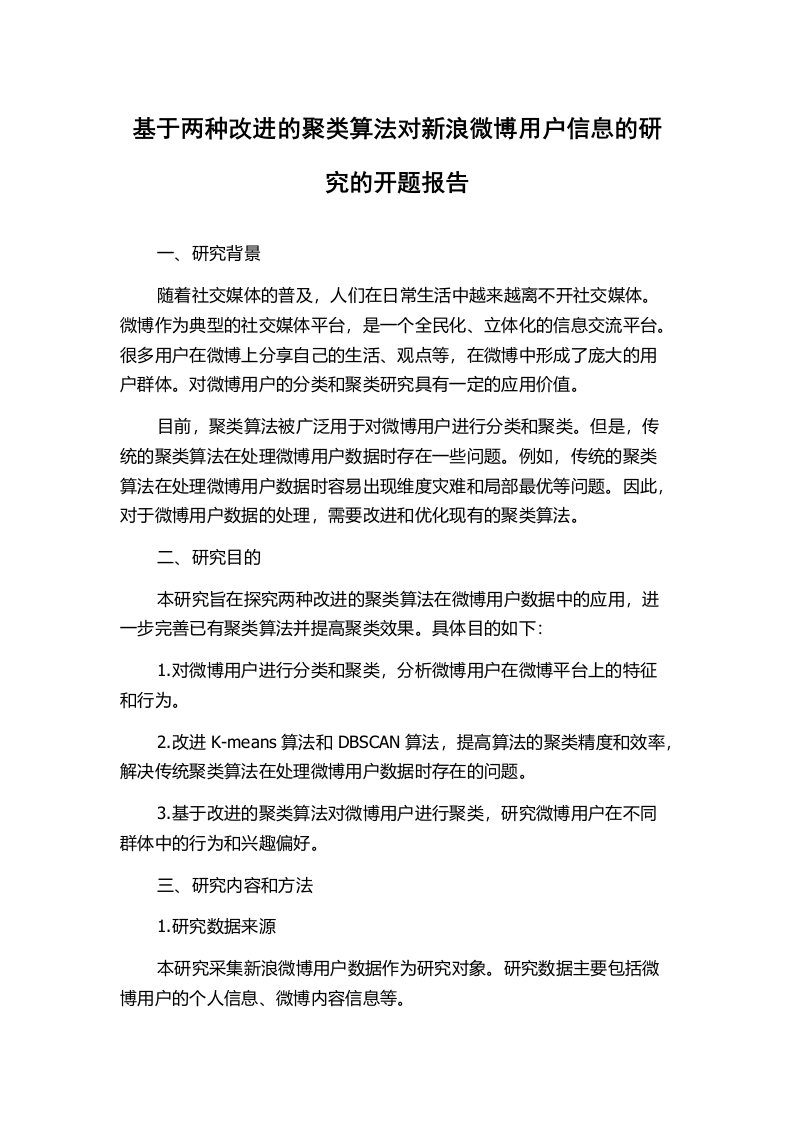 基于两种改进的聚类算法对新浪微博用户信息的研究的开题报告