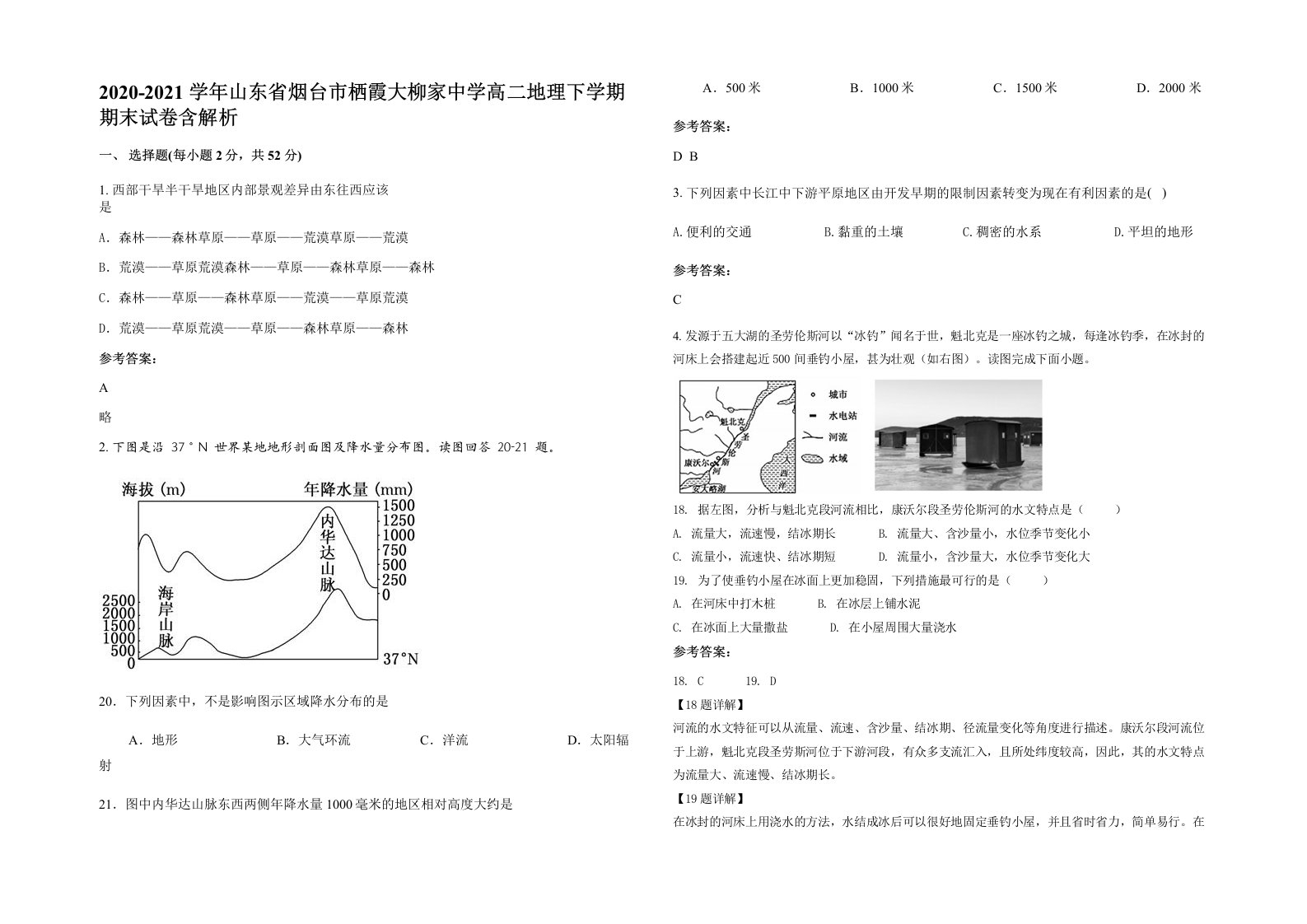 2020-2021学年山东省烟台市栖霞大柳家中学高二地理下学期期末试卷含解析