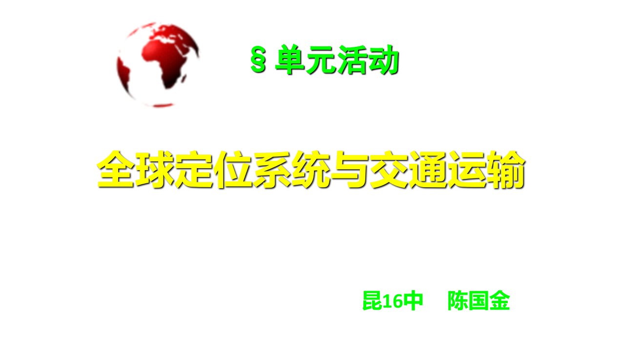 鲁教高中地理必修二活动全球定位系统与交通运输优质