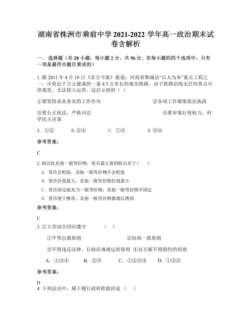 湖南省株洲市乘前中学2021-2022学年高一政治期末试卷含解析