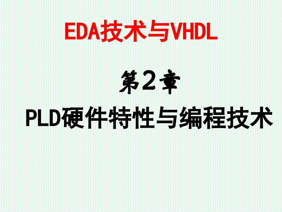 PLD可编程逻辑器件-EDA第1讲b第2章