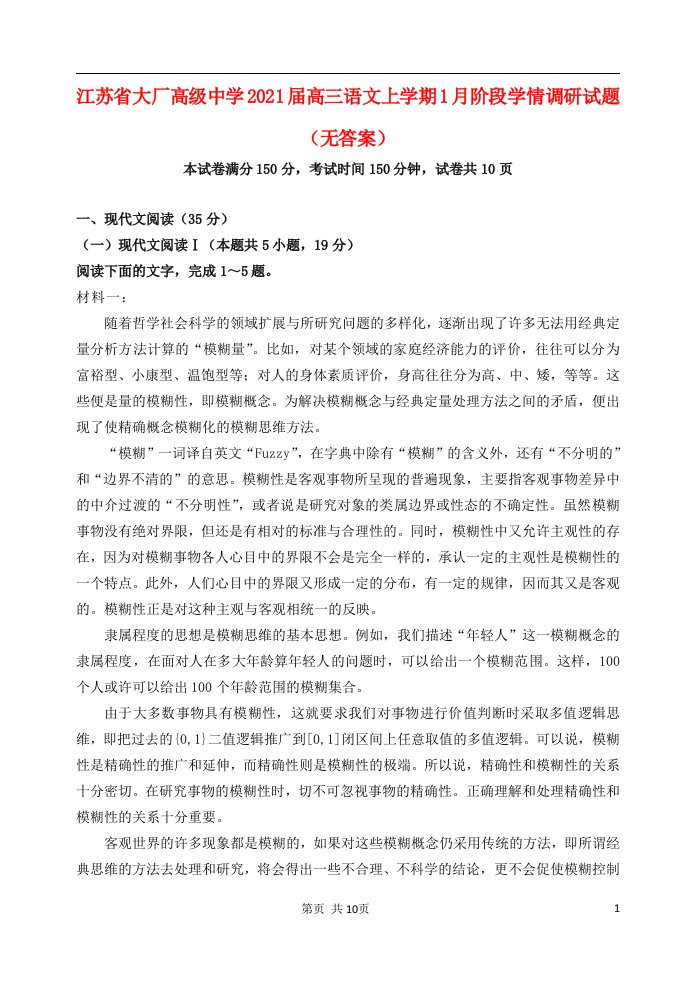 江苏省大厂高级中学2021届高三语文上学期1月阶段学情调研试题无答案