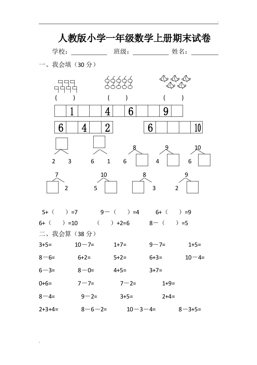 2019年人教版小学一年级数学上册期末试卷(附答案)