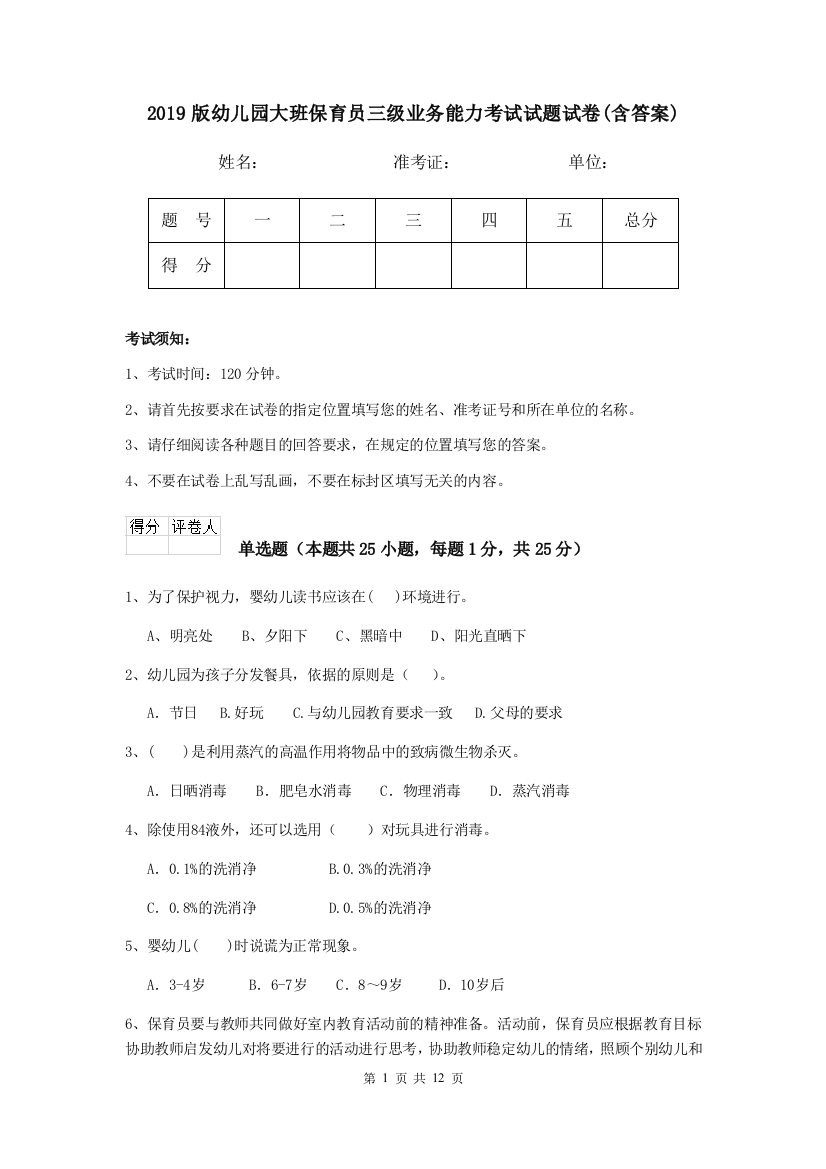 2019版幼儿园大班保育员三级业务能力考试试题试卷(含答案)