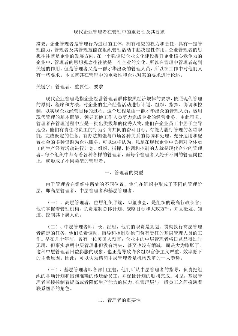 现代企业管理者在管理中的重要性及其要求