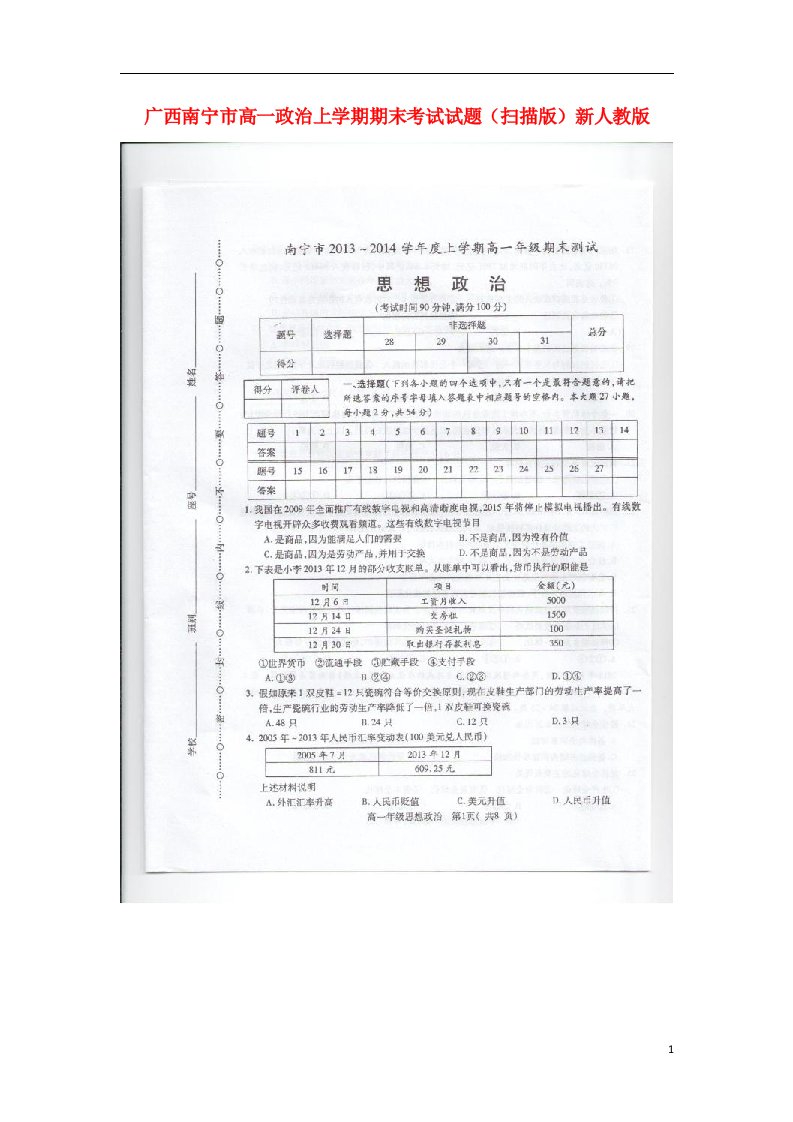 广西南宁市高一政治上学期期末考试试题（扫描版）新人教版