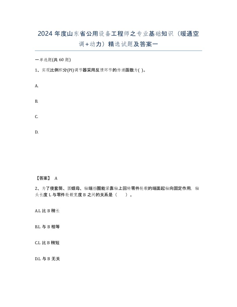 2024年度山东省公用设备工程师之专业基础知识暖通空调动力试题及答案一