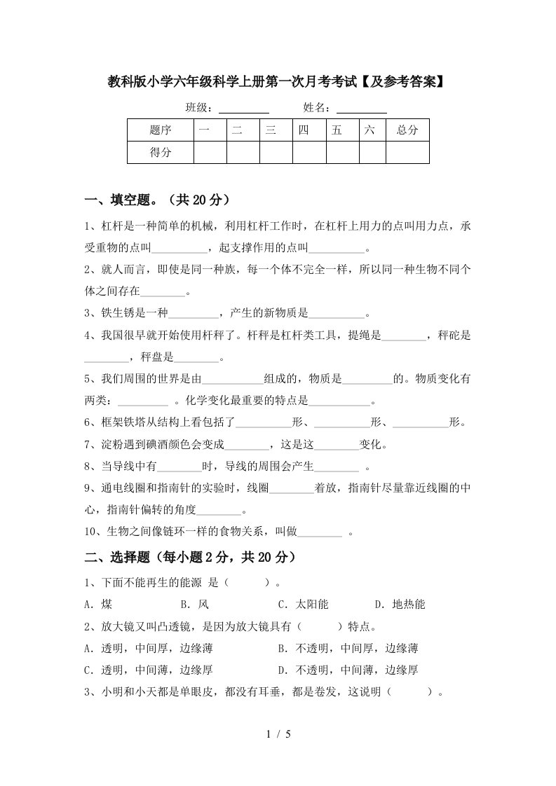 教科版小学六年级科学上册第一次月考考试及参考答案