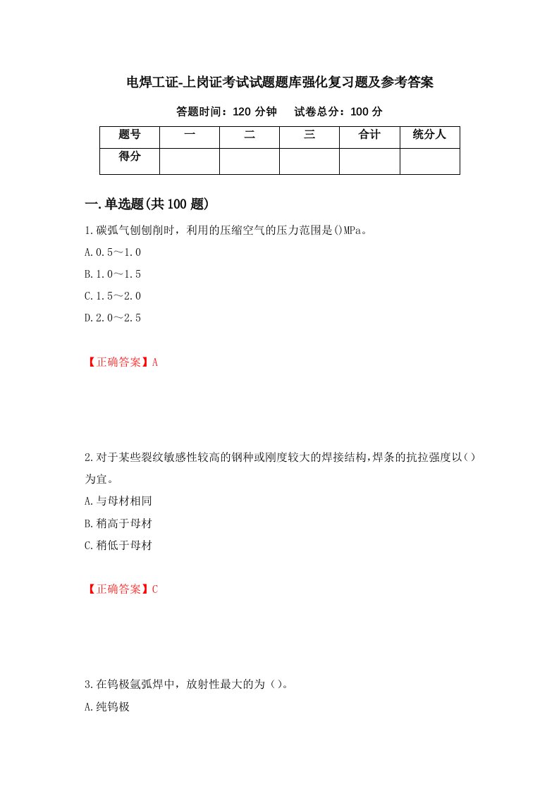 电焊工证-上岗证考试试题题库强化复习题及参考答案27