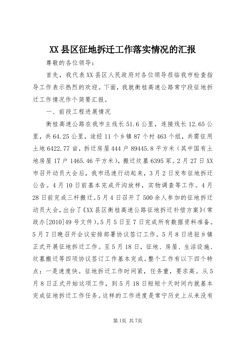 XX县区征地拆迁工作落实情况的汇报