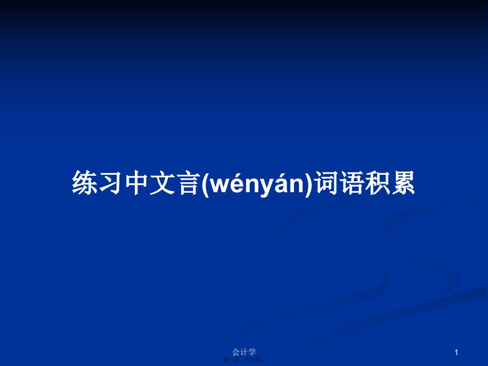 练习中文言词语积累学习教案