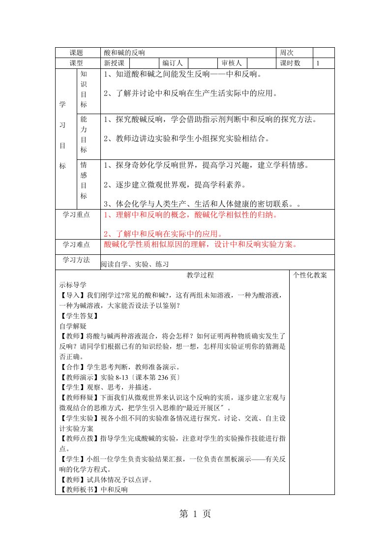 科粤版九年级化学下册教案：8.3酸和碱的反应