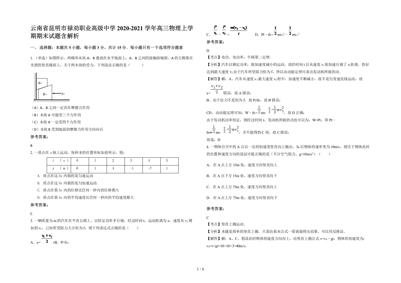 云南省昆明市禄劝职业高级中学2020-2021学年高三物理上学期期末试题含解析