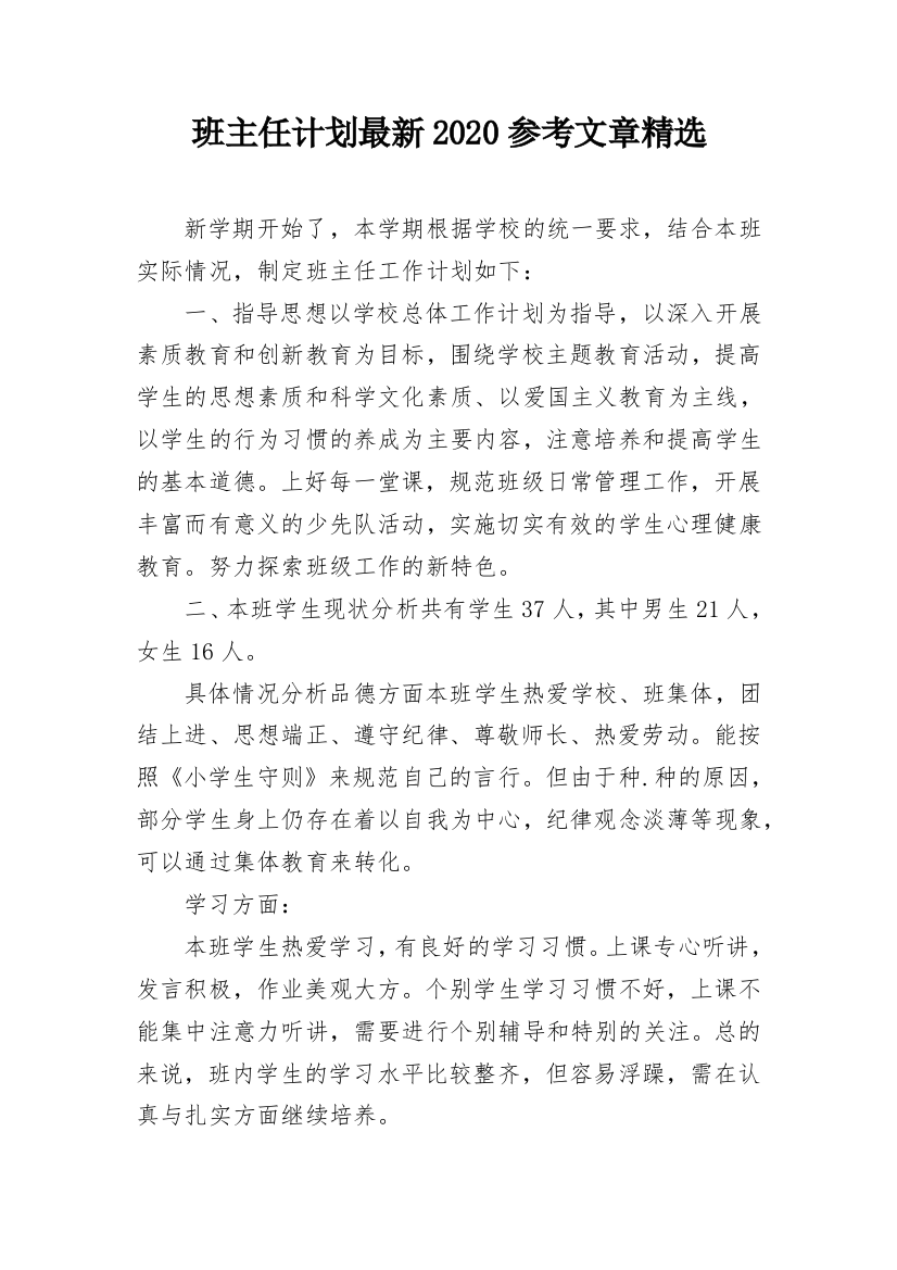 班主任计划最新2020参考文章精选