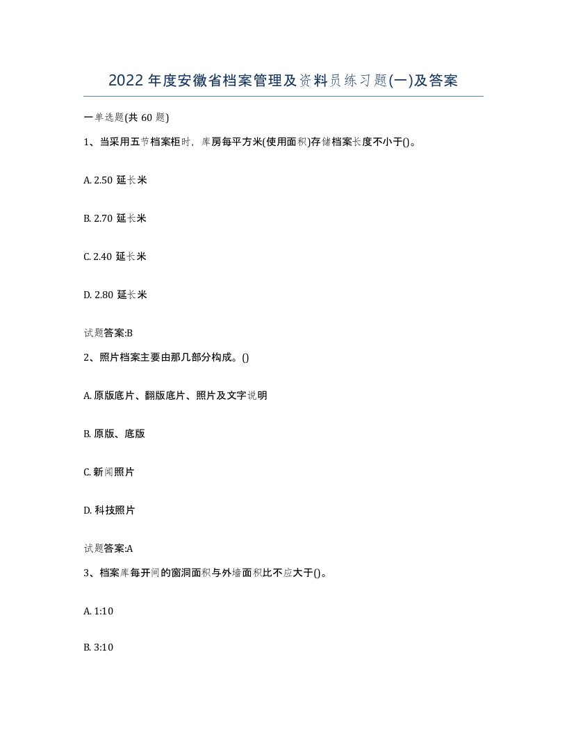 2022年度安徽省档案管理及资料员练习题一及答案