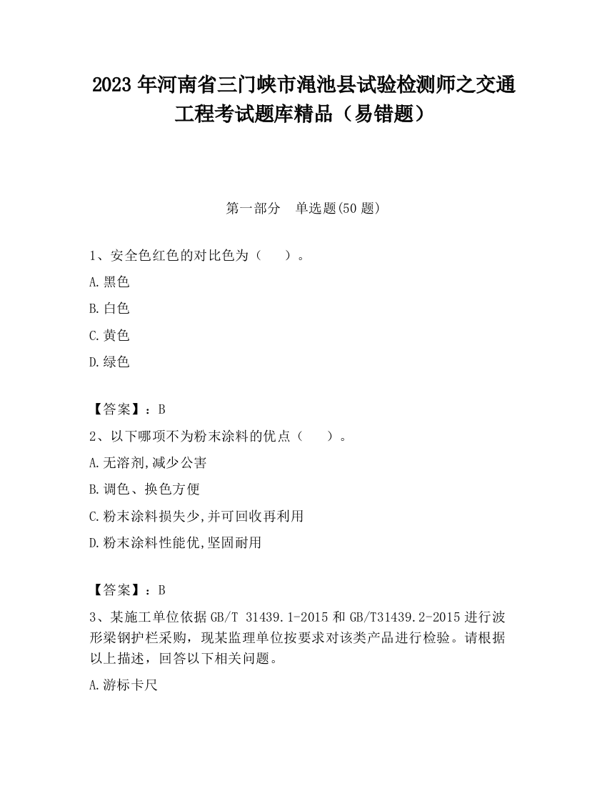 2023年河南省三门峡市渑池县试验检测师之交通工程考试题库精品（易错题）