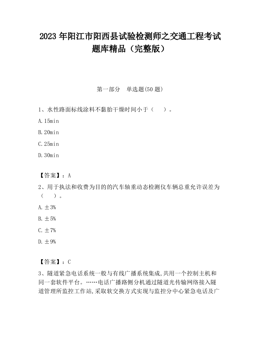 2023年阳江市阳西县试验检测师之交通工程考试题库精品（完整版）