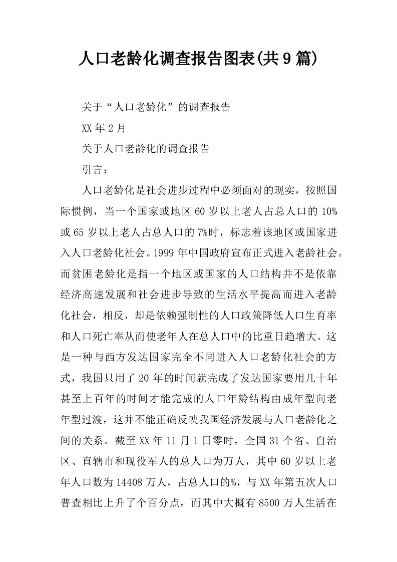 人口老龄化调查报告图表(共9篇)