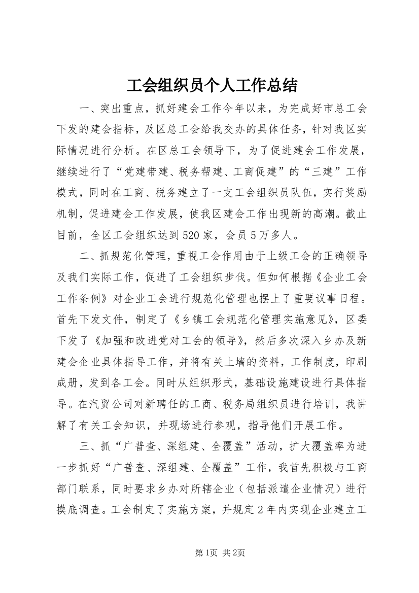 工会组织员个人工作总结