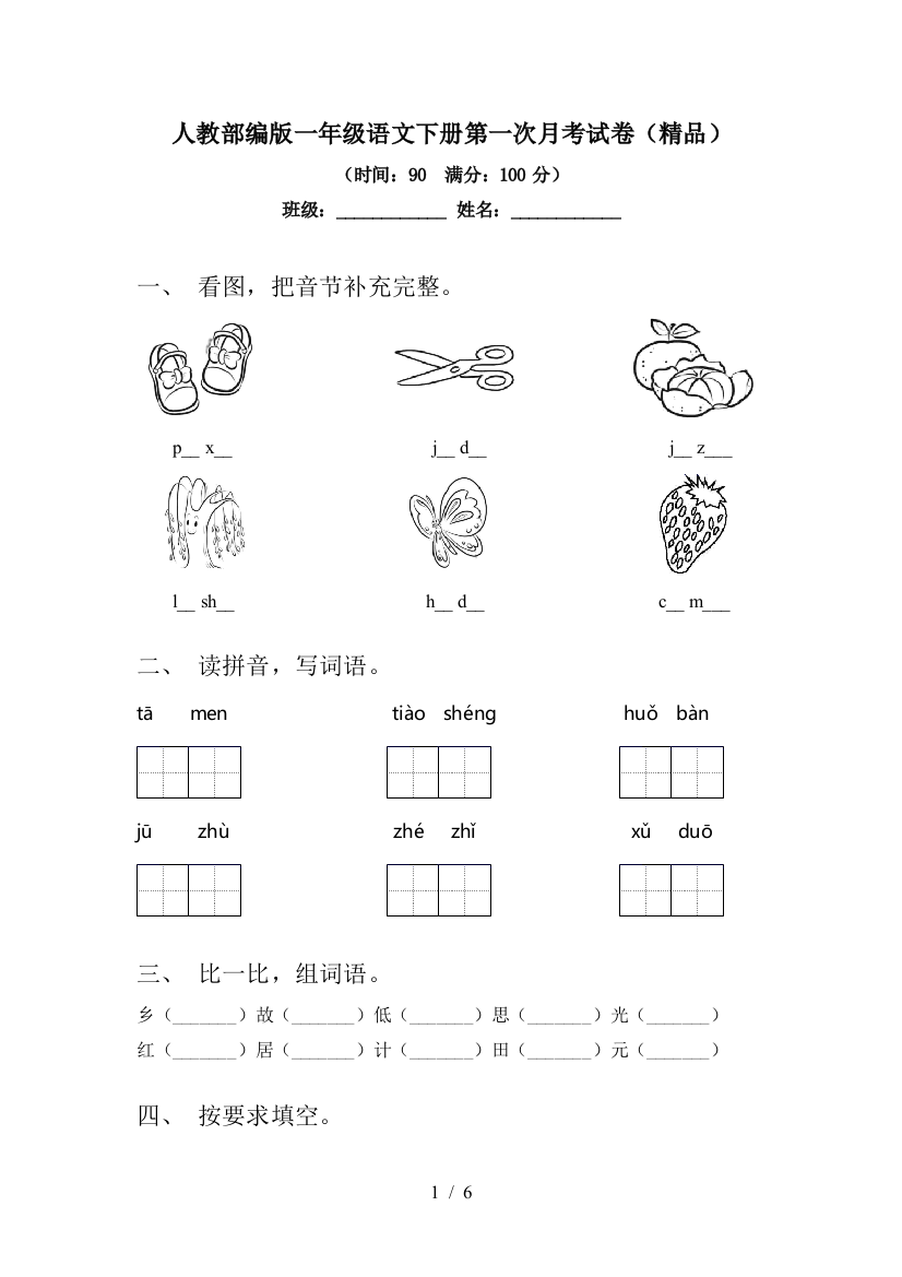 人教部编版一年级语文下册第一次月考试卷(精品)