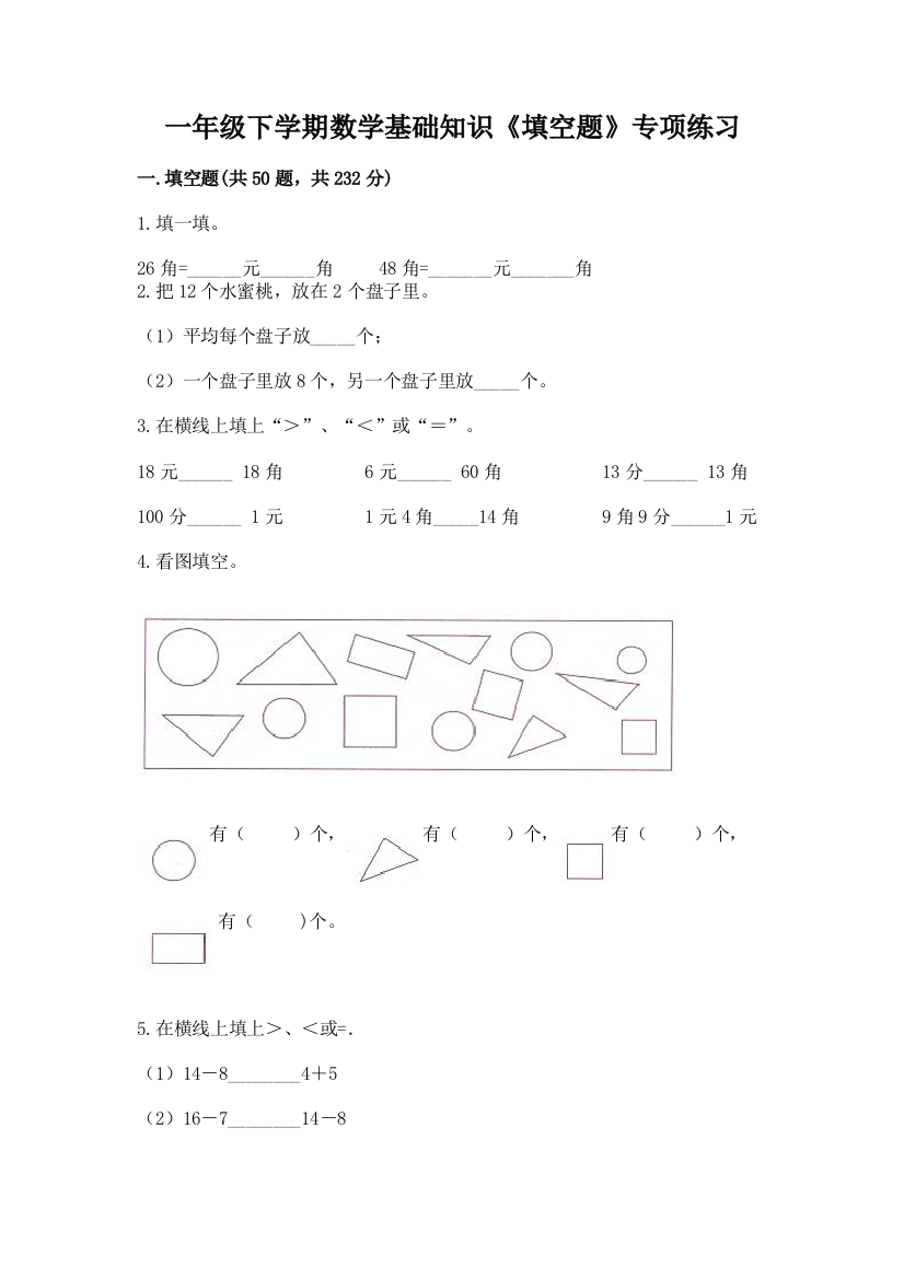 一年级下学期数学基础知识《填空题》专项练习精品(名师推荐)