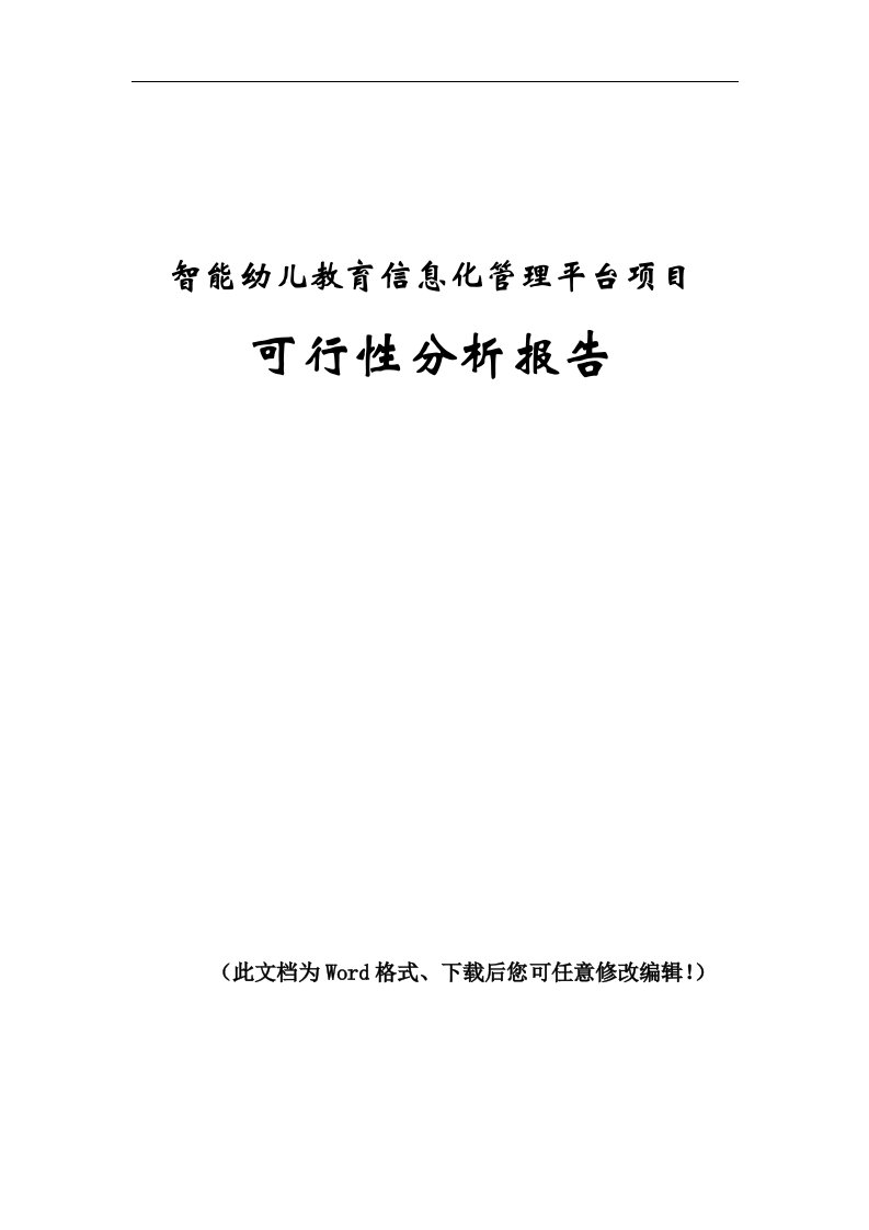 智能幼儿教育信息化管理平台项目可行性研究报告