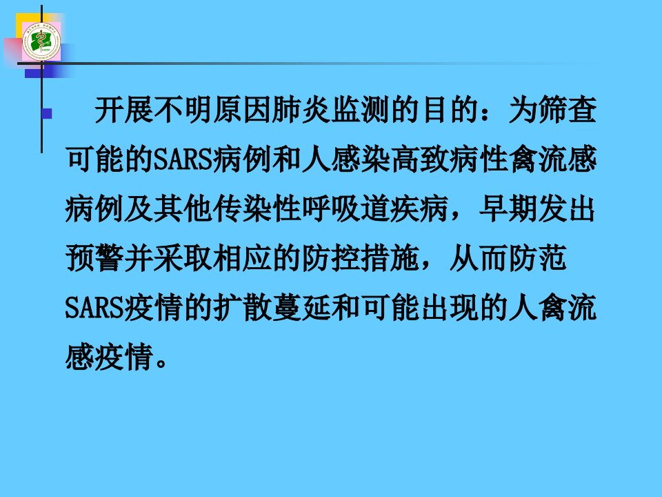 医学专题不明原因肺炎幻灯