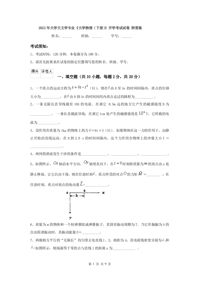 2022年大学天文学专业大学物理下册开学考试试卷-附答案