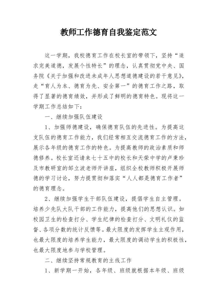 教师工作德育自我鉴定范文_1